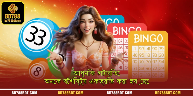 লটারি BD788-এ বিভিন্ন ধরনের বাজি ধরার বিকল্প সরবরাহ করে