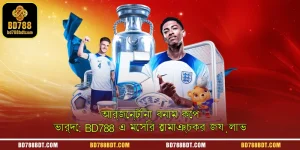 আর্জেন্টিনা বনাম কেপ ভার্দে: BD788 এ মেসির রোমাঞ্চকর জয়লাভ