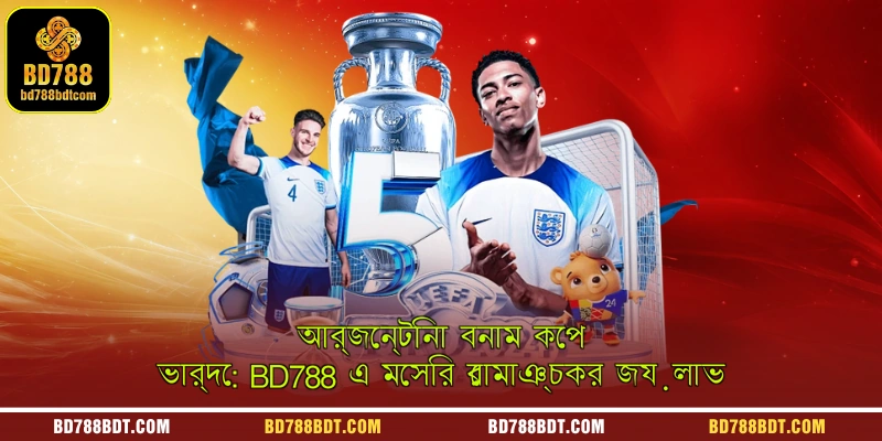 আর্জেন্টিনা বনাম কেপ ভার্দে: BD788 এ মেসির রোমাঞ্চকর জয়লাভ