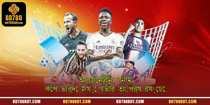 আর্জেন্টিনা বনাম কেপ ভার্দে জয়ে গভীর তাৎপর্য রয়েছে