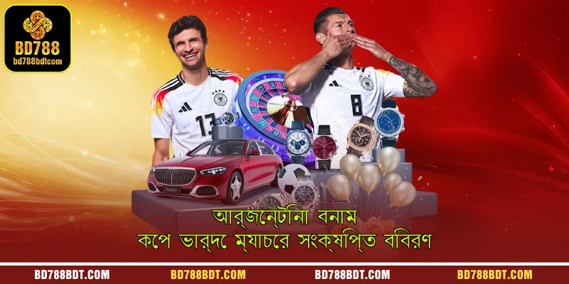 আর্জেন্টিনা বনাম কেপ ভার্দে ম্যাচের সংক্ষিপ্ত বিবরণ