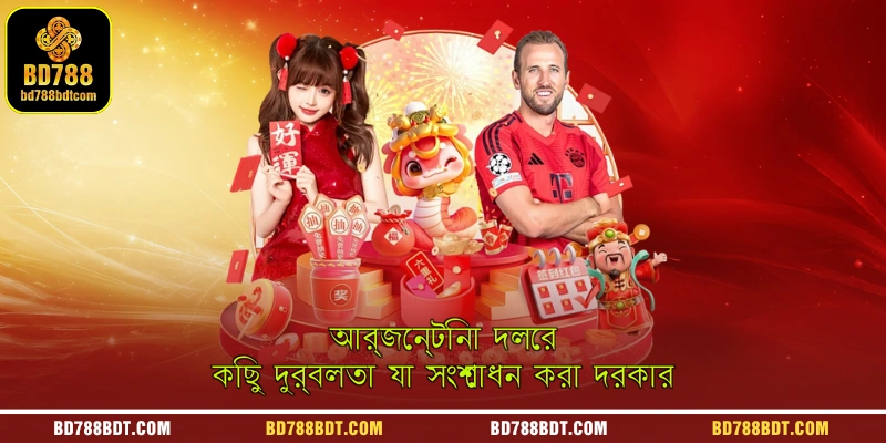আর্জেন্টিনা দলের কিছু দুর্বলতা যা সংশোধন করা দরকার