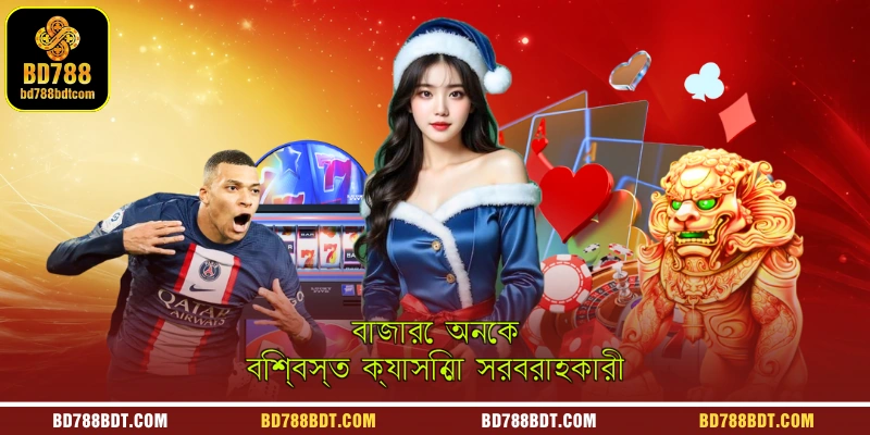 বাজারে অনেক বিশ্বস্ত ক্যাসিনো সরবরাহকারী