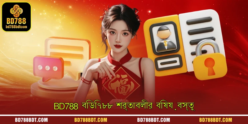 BD788 বিডি৭৮৮ শর্তাবলীর বিষয়বস্তু