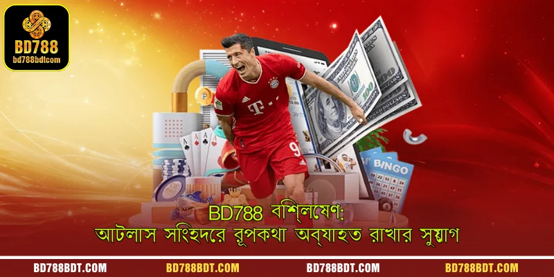 BD788 বিশ্লেষণ: আটলাস সিংহদের রূপকথা অব্যাহত রাখার সুযোগ 