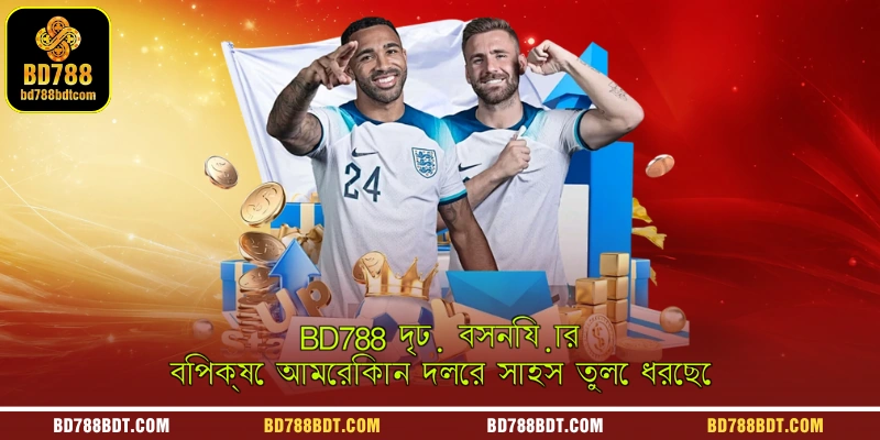 BD788 দৃঢ় বসনিয়ার বিপক্ষে আমেরিকান দলের সাহস তুলে ধরেছে