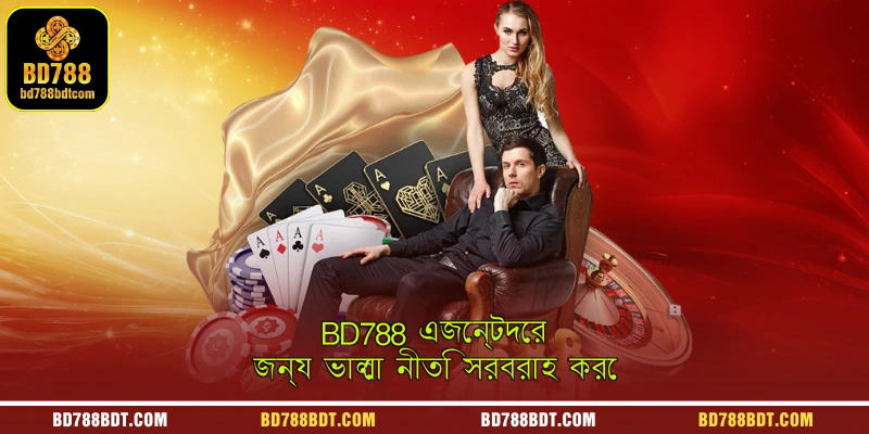 BD788 এজেন্টদের জন্য ভালো নীতি সরবরাহ করে