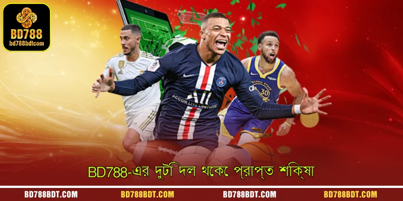 BD788-এর দুটি দল থেকে প্রাপ্ত শিক্ষা