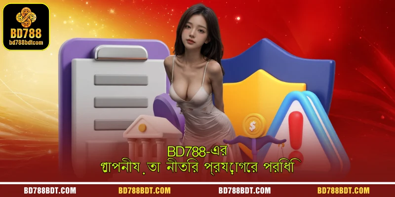 BD788-এর গোপনীয়তা নীতির প্রয়োগের পরিধি