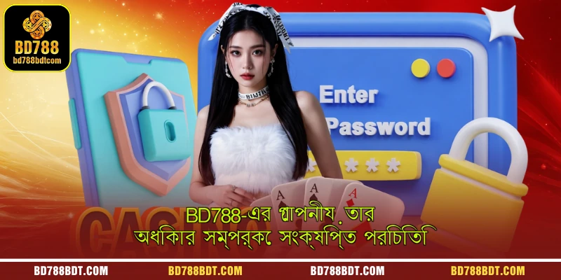 BD788-এর গোপনীয়তার অধিকার সম্পর্কে সংক্ষিপ্ত পরিচিতি
