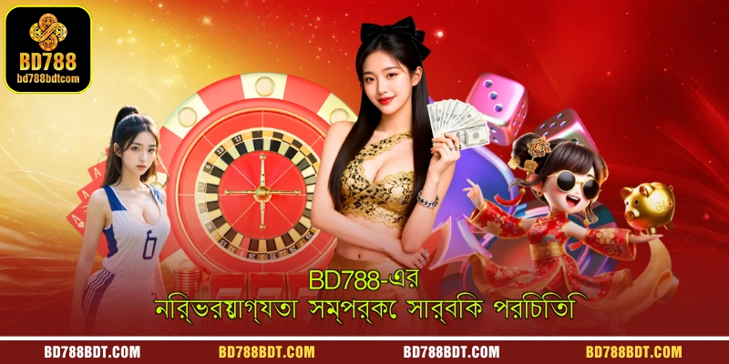 BD788-এর বিশ্বাসযোগ্যতার সাধারণ ভূমিকা