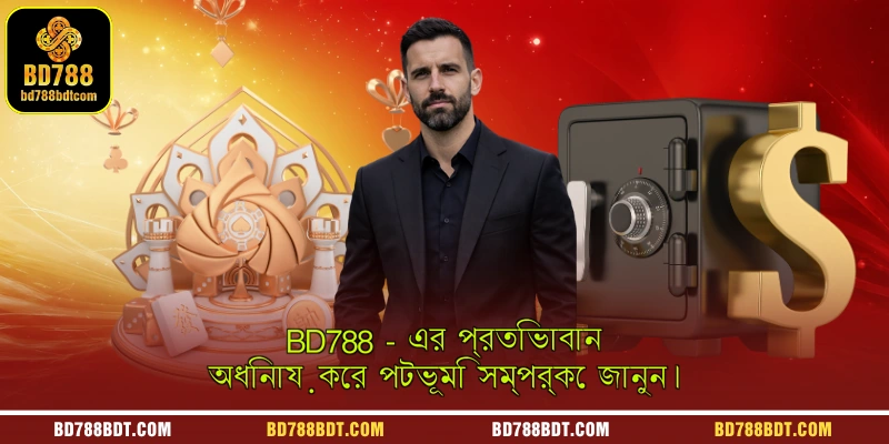 BD788 - এর প্রতিভাবান অধিনায়কের পটভূমি সম্পর্কে জানুন।