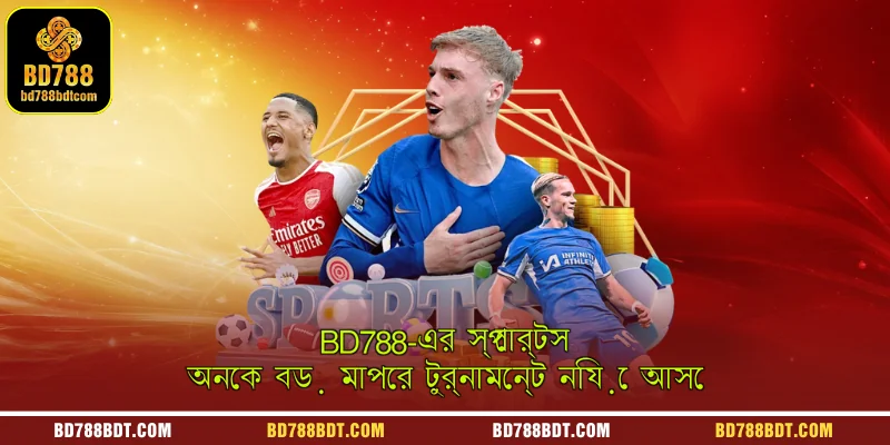 BD788-এর স্পোর্টস অনেক বড় মাপের টুর্নামেন্ট নিয়ে আসে