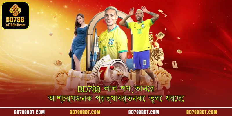 BD788 লাল শয়তানের আশ্চর্যজনক প্রত্যাবর্তনকে তুলে ধরেছে