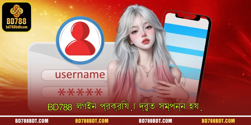 BD788 লগইন প্রক্রিয়া দ্রুত সম্পন্ন হয়