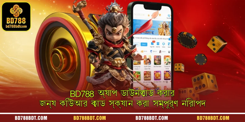 BD788 অ্যাপ ডাউনলোড করার জন্য কিউআর কোড স্ক্যান করা সম্পূর্ণ নিরাপদ