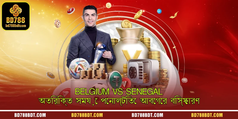 Belgium vs Senegal অতিরিক্ত সময়ে পেনাল্টিতে আবেগের বিস্ফোরণ