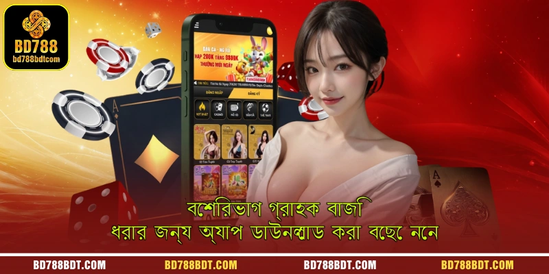 বেশিরভাগ গ্রাহক বাজি ধরার জন্য অ্যাপ ডাউনলোড করা বেছে নেন