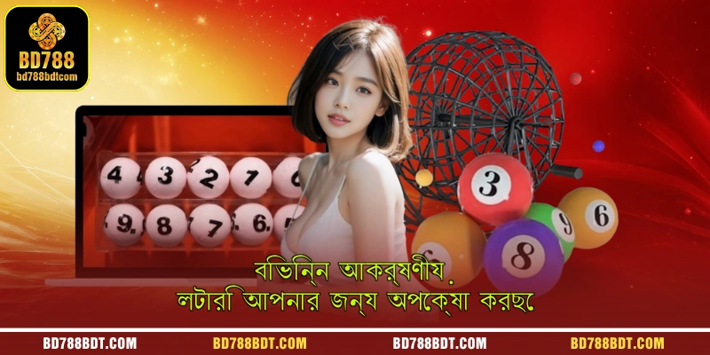 বিভিন্ন আকর্ষণীয় লটারি আপনার জন্য অপেক্ষা করছে