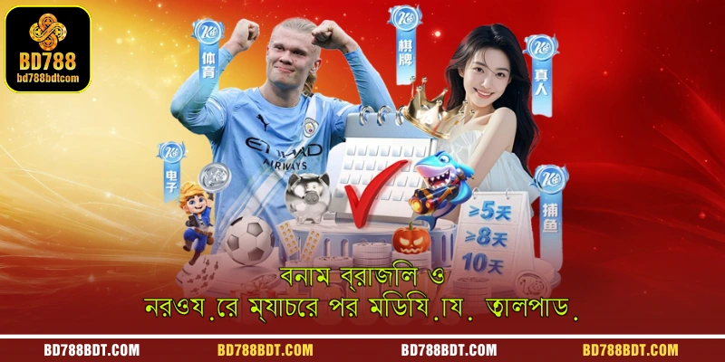 বনাম ব্রাজিল ও নরওয়ের ম্যাচের পর মিডিয়ায় তোলপাড়