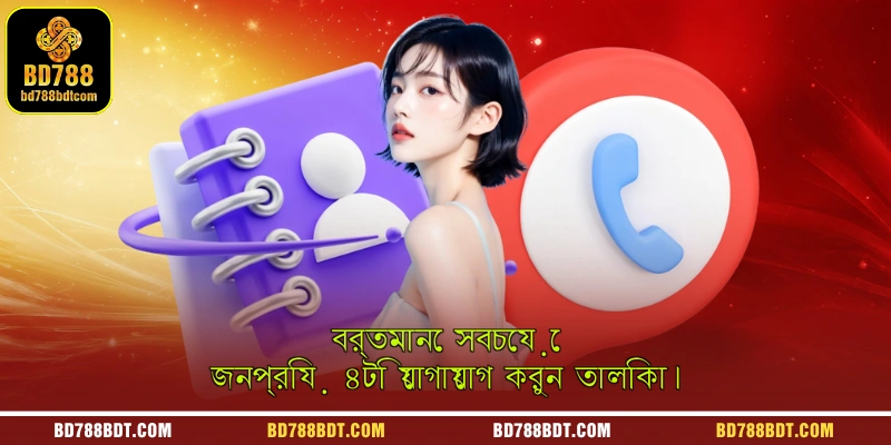 বর্তমানে সবচেয়ে জনপ্রিয় ৪টি যোগাযোগ করুন তালিকা।