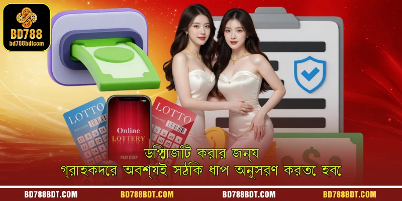 ডিপোজিট করার জন্য গ্রাহকদের অবশ্যই সঠিক ধাপ অনুসরণ করতে হবে