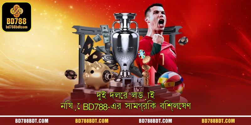 দুই দলের লড়াই নিয়ে BD788-এর সামগ্রিক বিশ্লেষণ
