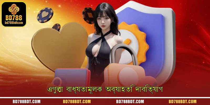 এগুলো বাধ্যতামূলক অব্যাহতি দাবিত্যাগ