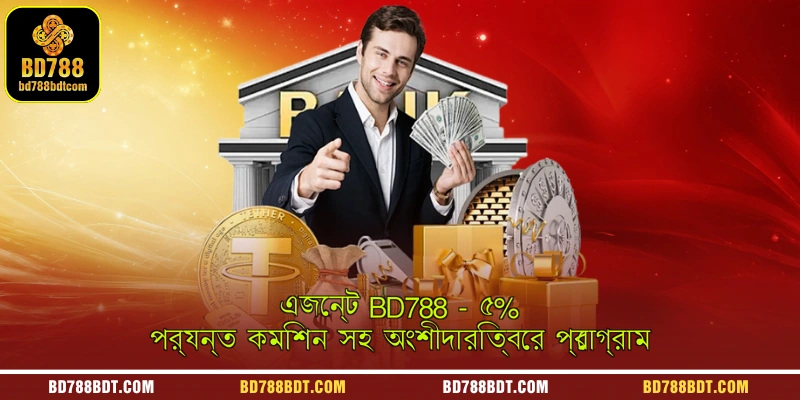 এজেন্ট BD788 - ৫% পর্যন্ত কমিশন সহ অংশীদারিত্বের প্রোগ্রাম