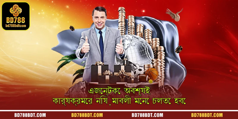 এজেন্টকে অবশ্যই কার্যক্রমের নিয়মাবলী মেনে চলতে হবে