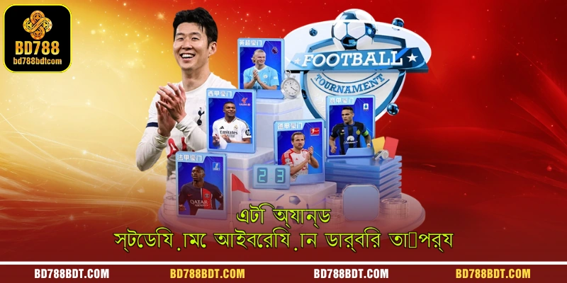 এটি অ্যান্ড স্টেডিয়ামে আইবেরিয়ান ডার্বির তাৎপর্য