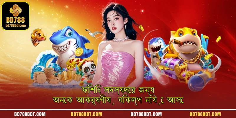 ফিশিং-এ সঠিক লক্ষ্য স্থিরকরণ মোড গুলিকে অনুকূল করে