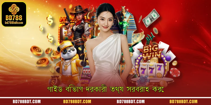 গাইড বিভাগ দরকারী তথ্য সরবরাহ করে