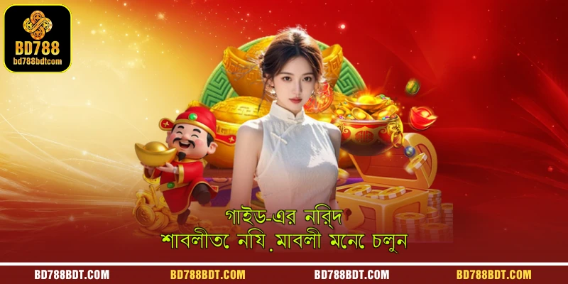 গাইড-এর নির্দেশাবলীতে নিয়মাবলী মেনে চলুন