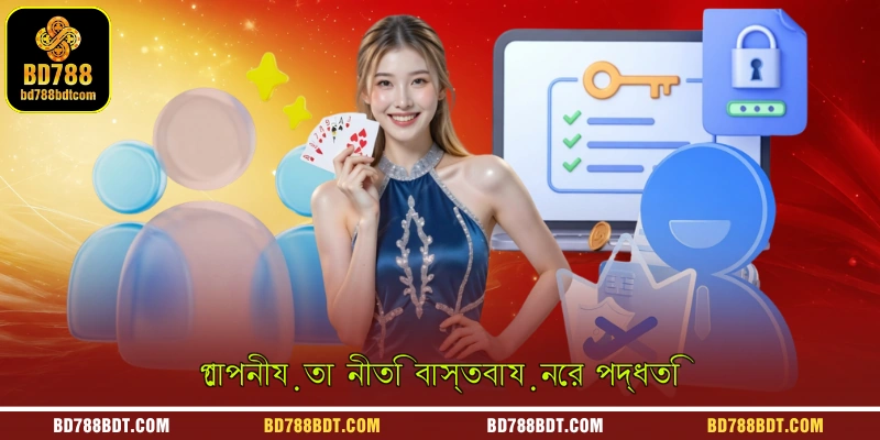 গোপনীয়তা নীতি বাস্তবায়নের পদ্ধতি