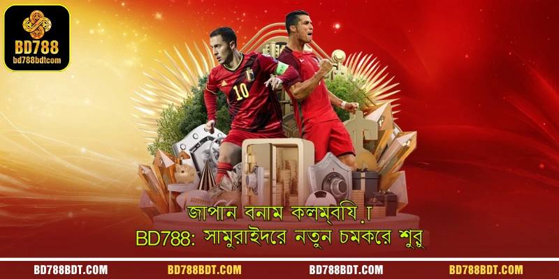 জাপান বনাম কলম্বিয়া | বিডি ৭৮৮: সামুরাইদের নতুন ভূমিকম্প