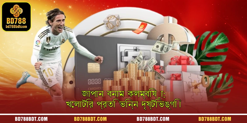 জাপান বনাম কলম্বিয়া: খেলার ধরনে ভিন্ন কৌশল।