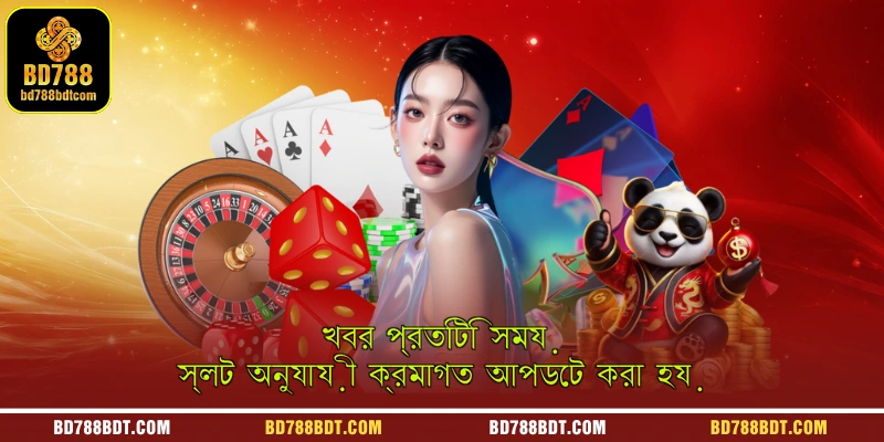 খবর প্রতিটি সময় স্লট অনুযায়ী ক্রমাগত আপডেট করা হয়