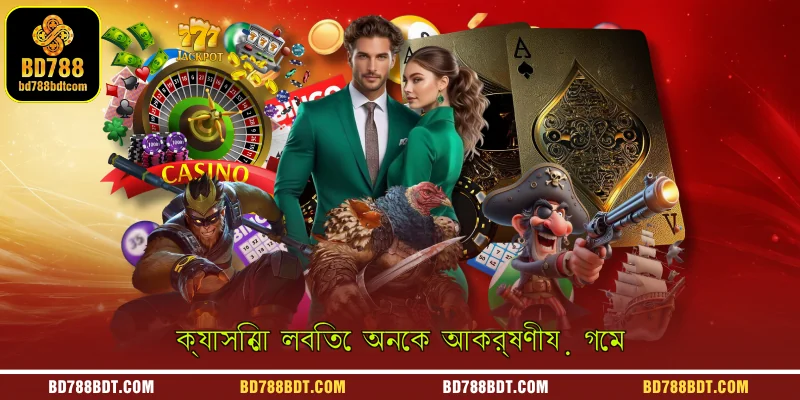 ক্যাসিনো লবিতে অনেক আকর্ষণীয় গেম