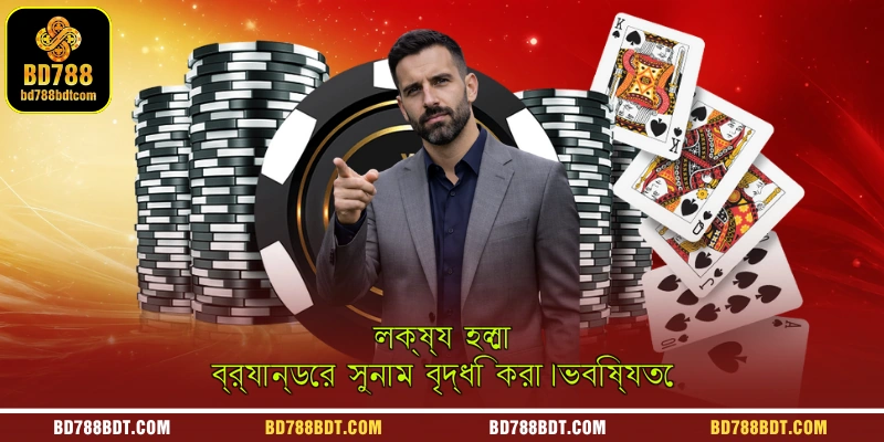 লক্ষ্য হলো ব্র্যান্ডের সুনাম বৃদ্ধি করা।ভবিষ্যতে