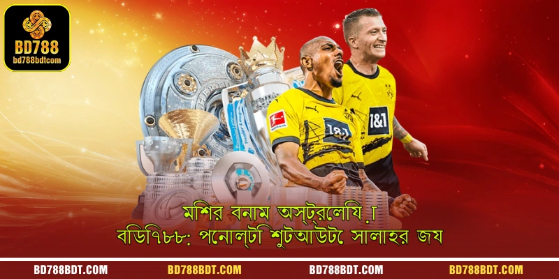 মিশর বনাম অস্ট্রেলিয়া | বিডি৭৮৮: পেনাল্টি শুটআউটে সালাহর জয