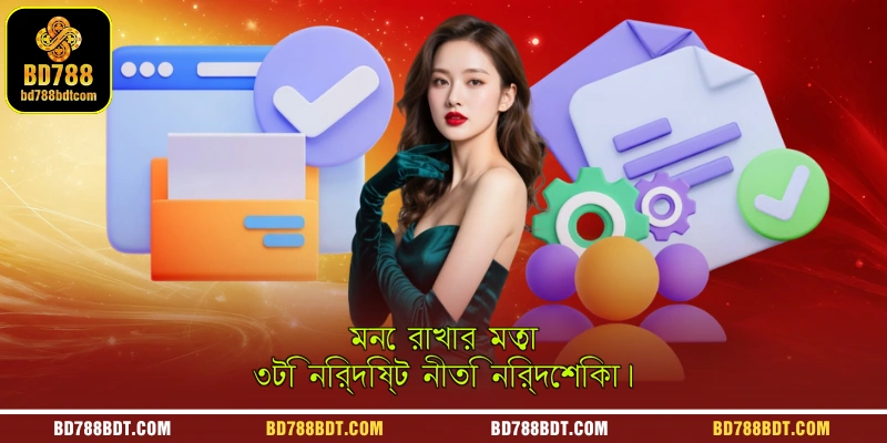 মনে রাখার মতো ৩টি নির্দিষ্ট নীতি নির্দেশিকা।
