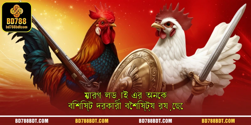 মোরগ লড়াই এর অনেক বিশিষ্ট দরকারী বৈশিষ্ট্য রয়েছে
