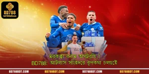 মরক্কো বনাম অস্ট্রিয়া | BD788: আটলাস সিংহদের রূপকথা চলছেই 