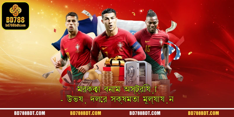 মরক্কো বনাম অস্ট্রিয়া - উভয় দলের সক্ষমতা মূল্যায়ন