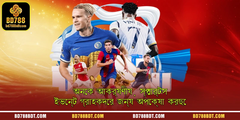 অনেক আকর্ষণীয় স্পোর্টস ইভেন্ট গ্রাহকদের জন্য অপেক্ষা করছে