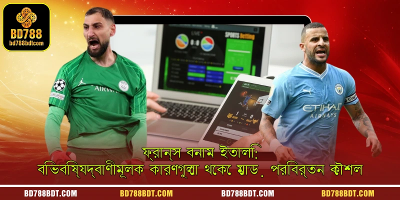 ফ্রান্স বনাম ইতালি: মাঠের উত্তেজনাকর মুহূর্ত এবং নির্ণায়ক ক্ষণ।