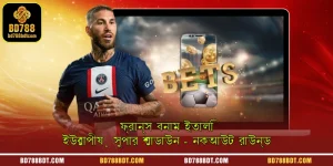 ফ্রান্স বনাম ইতালি |ইউরোপীয় সুপার শোডাউন - নকআউট রাউন্ড