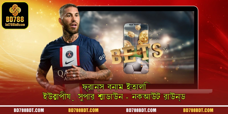 ফ্রান্স বনাম ইতালি |ইউরোপীয় সুপার শোডাউন - নকআউট রাউন্ড