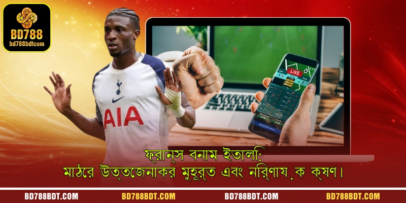 ফ্রান্স বনাম ইতালি: বিভবিষ্যদ্বাণীমূলক কারণগুলো থেকে মোড় পরিবর্তন কৌশল